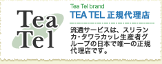 teatel正規代理店　流通サービスは、スリランカ・タワラカッレ生産者グループの日本で唯一の正規代理店です。